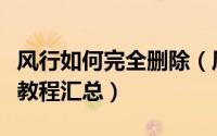 风行如何完全删除（风行播放器彻底删除图文教程汇总）