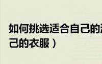 如何挑选适合自己的洗发水（如何挑选适合自己的衣服）