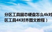 分区工具固态硬盘怎么4k对齐（新硬盘使用DiskGenius分区工具4K对齐图文教程）
