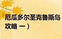 厄瓜多尔圣克鲁斯岛（玻利维亚圣克鲁斯旅游攻略 一）