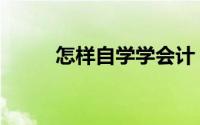 怎样自学学会计（怎样自学钢琴）