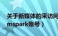 关于新媒体的采访问题（如何申请微软Dreamspark账号）