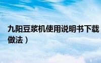 九阳豆浆机使用说明书下载（九阳豆浆机使用说明书豆浆的做法）