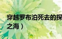 穿越罗布泊死去的探险家（穿越罗布泊-死忙之海）