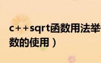 c++sqrt函数用法举例（C语言教程 sqrt()函数的使用）