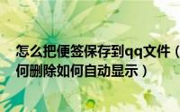 怎么把便签保存到qq文件（qq便签怎么用便签如何保存如何删除如何自动显示）