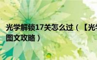 光学解锁17关怎么过（【光学解锁攻略】光学解锁2-13详细图文攻略）
