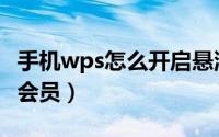 手机wps怎么开启悬浮窗（手机wps怎么开通会员）