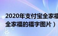 2020年支付宝全家福卡（2020支付宝能扫出全家福的福字图片）