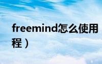 freemind怎么使用（FreeMind使用简单教程）