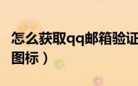 怎么获取qq邮箱验证码（怎么获取QQ游戏的图标）