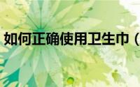 如何正确使用卫生巾（如何正确使用节能灶）