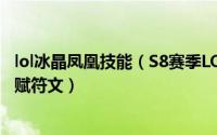 lol冰晶凤凰技能（S8赛季LOL英雄联盟冰鸟冰晶凤凰可用天赋符文）