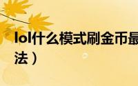 lol什么模式刷金币最快（lol刷金币最快的方法）