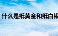 什么是纸黄金和纸白银（什么是纸黄金点差）