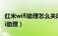 红米wifi助理怎么关闭（小米12怎么打开WiFi助理）