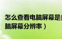 怎么查看电脑屏幕是多少色域的（怎么查看电脑屏幕分辨率）