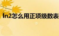 ln2怎么用正项级数表示（ln2怎么用e表示）