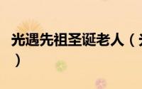 光遇先祖圣诞老人（光遇圣诞老奶奶先祖在哪）
