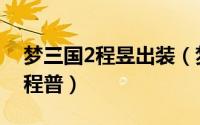 梦三国2程昱出装（梦三国2娱乐法师出装之程普）