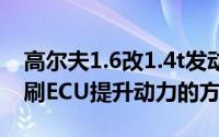 高尔夫1.6改1.4t发动机（大众高尔夫6 1.4T刷ECU提升动力的方案）