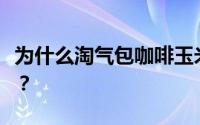 为什么淘气包咖啡玉米是一种健康营养的食物？