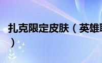 扎克限定皮肤（英雄联盟怎么购买扎克的皮肤）