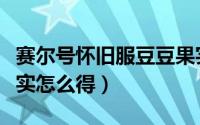 赛尔号怀旧服豆豆果实（赛尔号怀旧服豆豆果实怎么得）