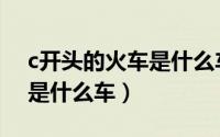 c开头的火车是什么车二等座（c开头的火车是什么车）