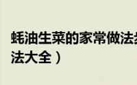 蚝油生菜的家常做法步骤（蚝油生菜的家常做法大全）