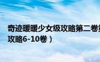 奇迹暖暖少女级攻略第二卷第六章（奇迹暖暖少女级第七章攻略6-10卷）