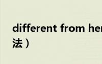 different from her（different from的用法）