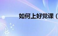 如何上好党课（如何上好党课）