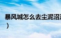 暴风城怎么去尘泥沼泽（暴风城怎么去洛丹伦）