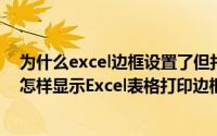 为什么excel边框设置了但打印的时候没有（没安装打印机怎样显示Excel表格打印边框）
