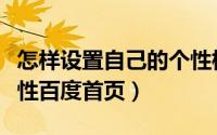 怎样设置自己的个性标签（怎么设置自己的个性百度首页）