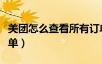 美团怎么查看所有订单（美团怎么查看所有订单）