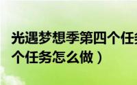 光遇梦想季第四个任务攻略（光遇梦想季第四个任务怎么做）