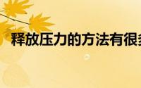 释放压力的方法有很多（释放压力的方法）