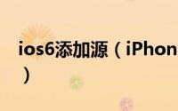 ios6添加源（iPhone添加源的详细图文教程）