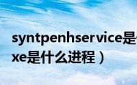 syntpenhservice是什么进程（SynTPEnh.exe是什么进程）