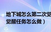 地下城怎么第二次觉醒（地下城95版本二次觉醒任务怎么做）