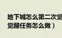地下城怎么第二次觉醒（地下城95版本二次觉醒任务怎么做）