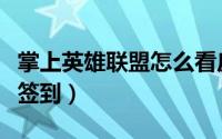 掌上英雄联盟怎么看皮肤（掌上英雄联盟怎么签到）