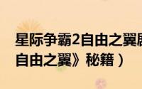 星际争霸2自由之翼剧情攻略（《星际争霸2:自由之翼》秘籍）