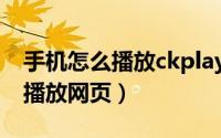 手机怎么播放ckplayer（如何使用ckplayer播放网页）