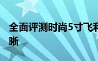 全面评测时尚5寸飞利浦手机I908屏幕极其清晰