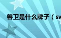 兽卫是什么牌子（sw是什么牌子化妆品）