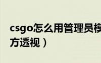 csgo怎么用管理员模式运行（csgo怎么用官方透视）