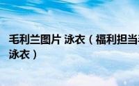毛利兰图片 泳衣（福利担当毛利兰在柯南里到底穿过多少次泳衣）